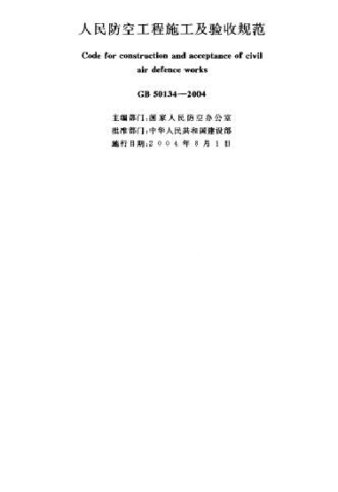 GB50134-2004 人民防空工程施工及验收规范.docx,第2页预览