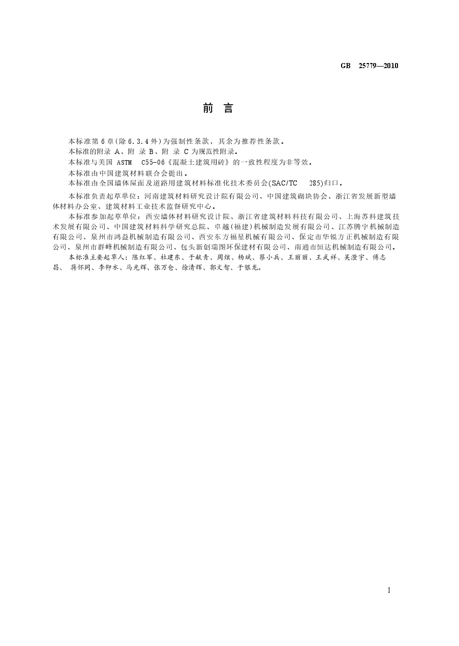 GB25779-2010 承重混凝土多孔砖.docx,第2页预览