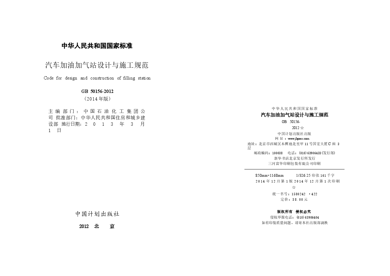 GB50156-2012 汽车加油加气站设计与施工规范(2014年版).docx,第2页预览