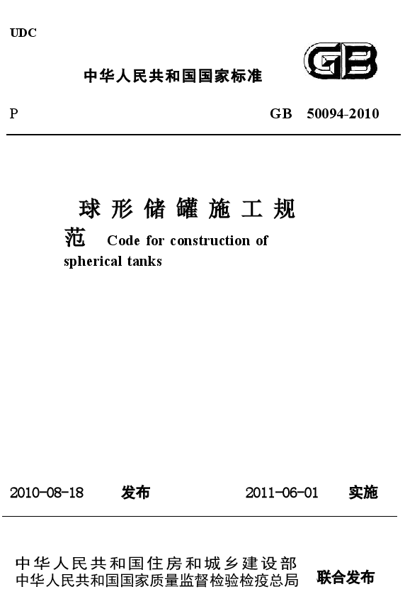 GB50094-2010 球形储罐施工规范.docx，第1页预览