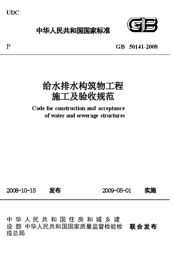 GB50141-2008 给水排水构筑物工程施工及验收规范.docx,第1页预览