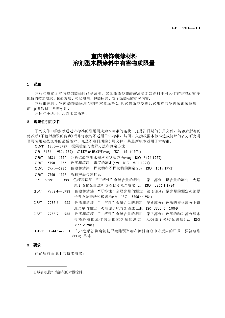 GB18581-2001 室内装饰装修材料 溶剂型木器涂料中有害物质限量.docx，第3页预览