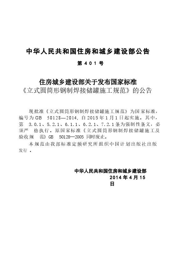 GB50128-2014 立式圆筒型钢制焊接储罐施工规范.docx,第4页预览