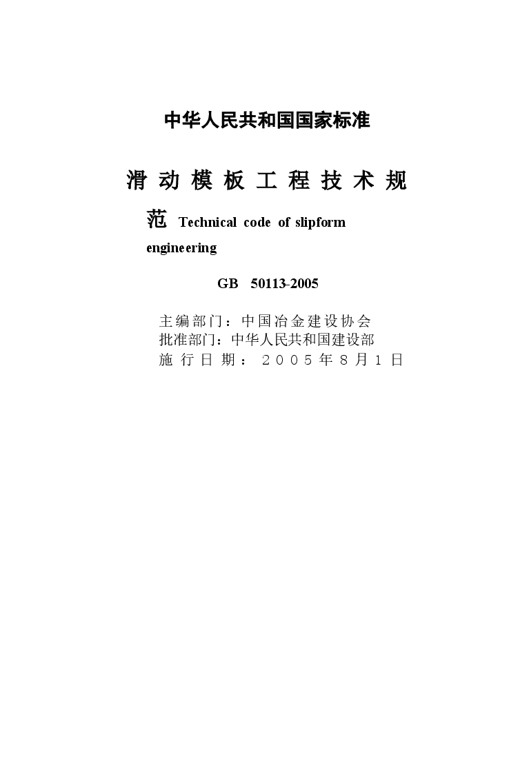 GB50113-2005 滑动模板工程技术规范《废止.docx，第2页预览
