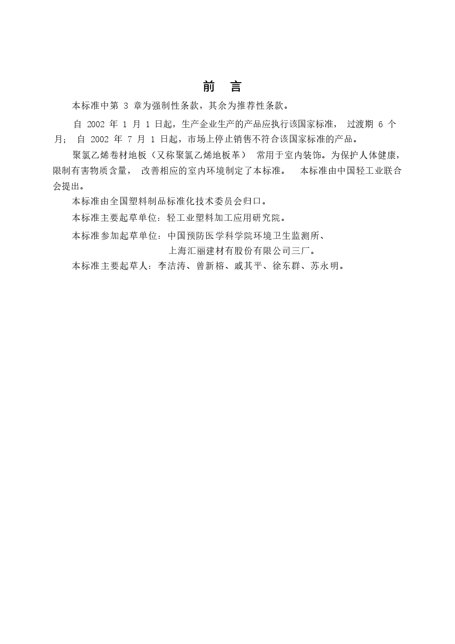 GB18586-2001 室内装饰装修材料 聚氯乙烯卷材料地板中有害物质限.docx,第2页预览