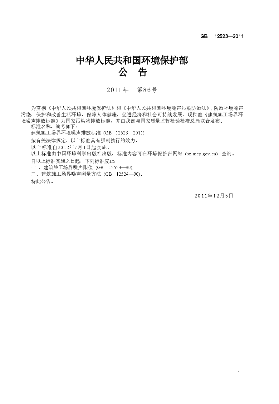 GB12523-2011 建筑施工场界环境噪声排放标准.doc,第2页预览