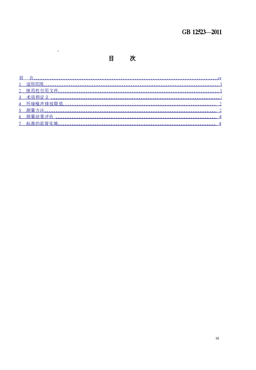 GB12523-2011 建筑施工场界环境噪声排放标准.doc,第3页预览