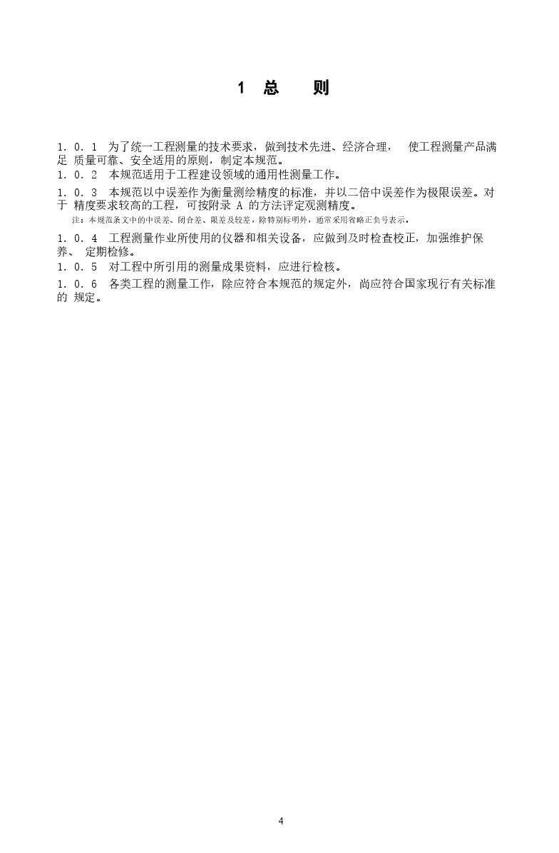 GB50026-2007 工程测量规范.docx,第4页预览