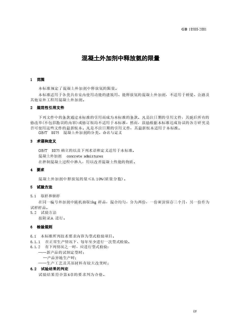 GB18588-2001 混凝土外加剂中释放氨的限量.doc,第3页预览