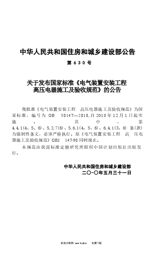 GB50147-2010 电气装置安装工程 高压电器施工及验收规范.docx，第4页预览