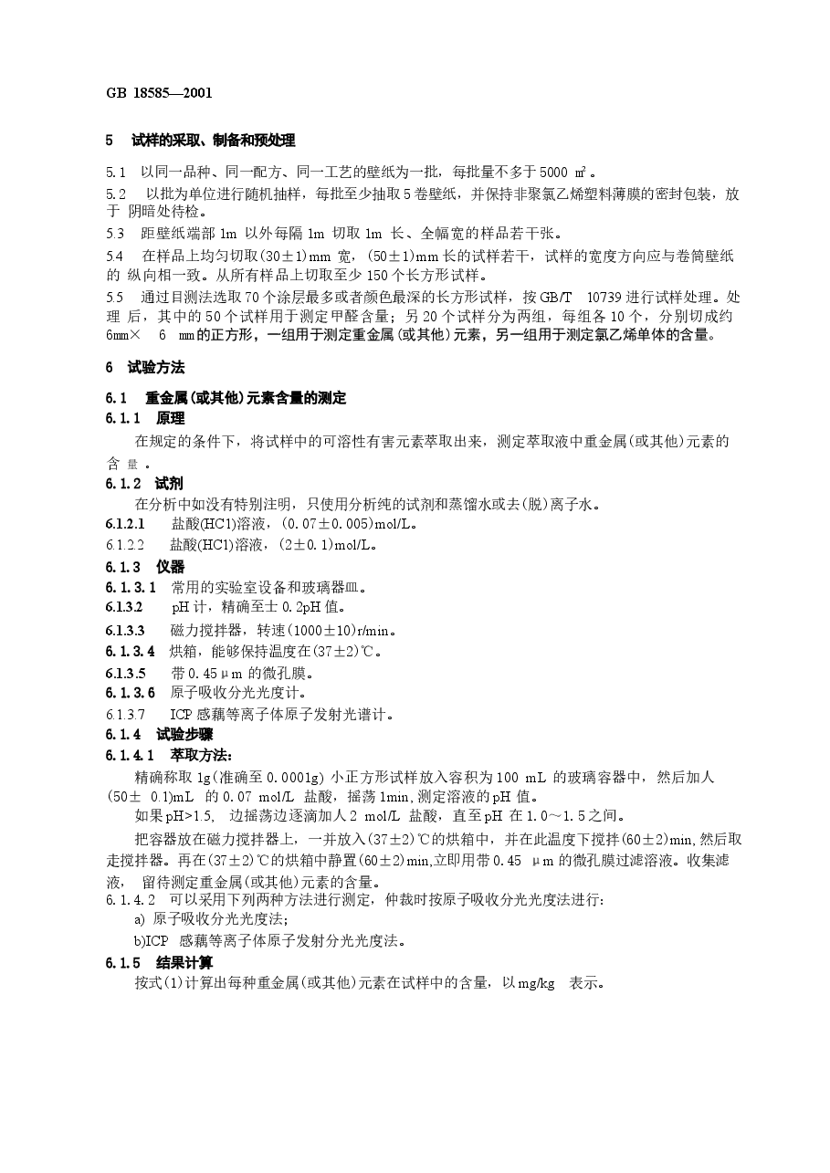 GB18585-2001 室内装饰装修材料 壁纸中有害物质限量.docx，第4页预览