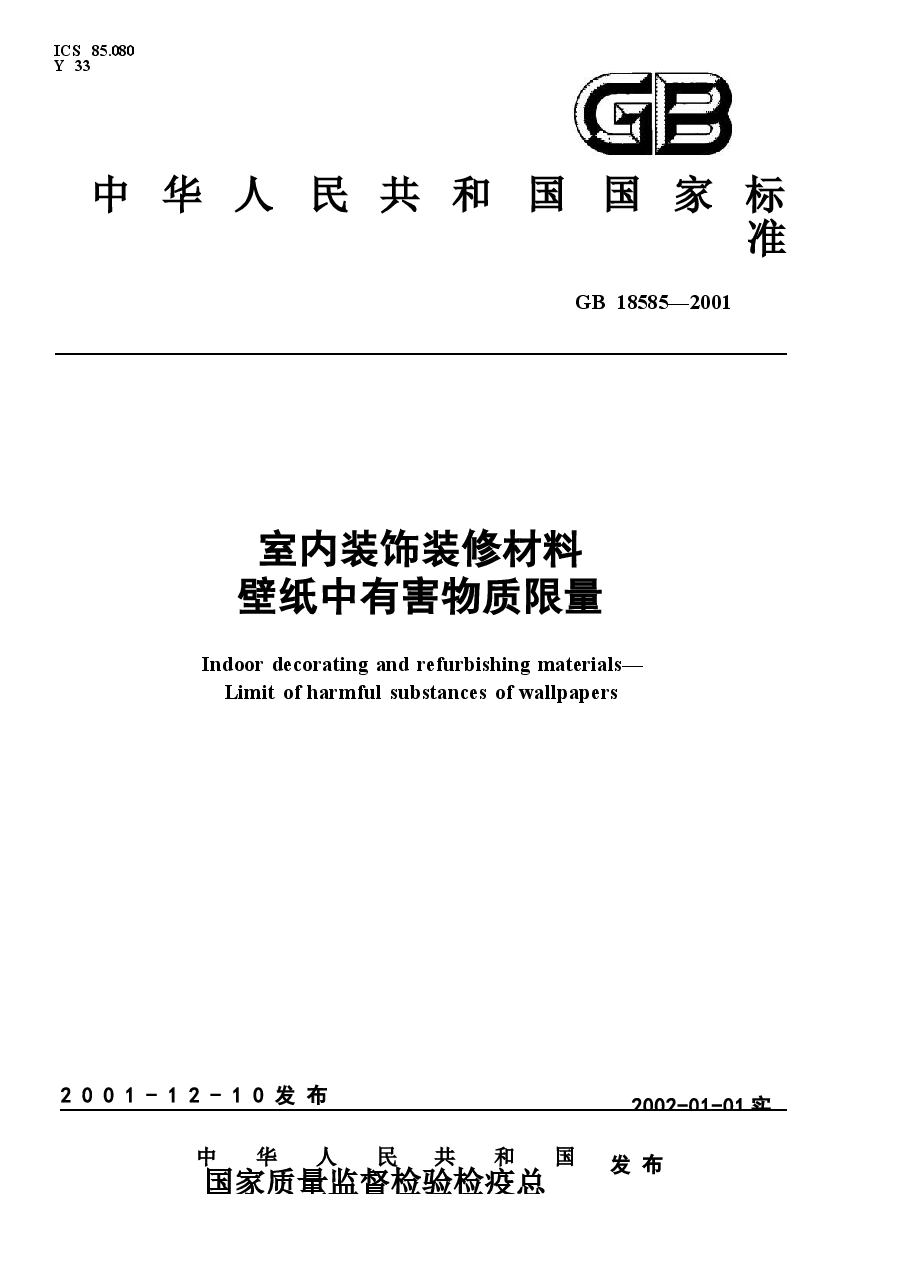 GB18585-2001 室内装饰装修材料 壁纸中有害物质限量.docx，第1页预览