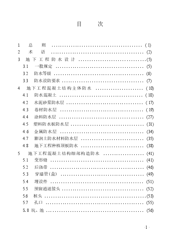 GB50108-2008 地下工程防水技术规范.docx，第4页预览