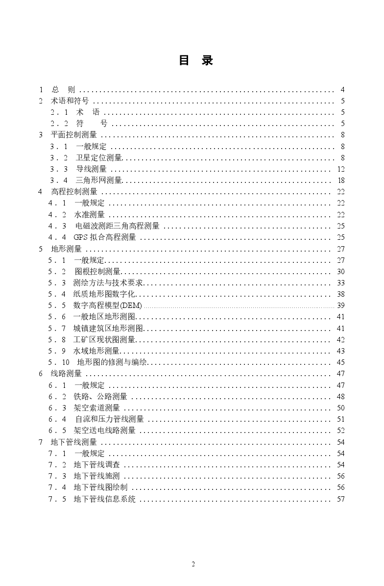 GB50026-2007 工程测量规范.docx,第2页预览