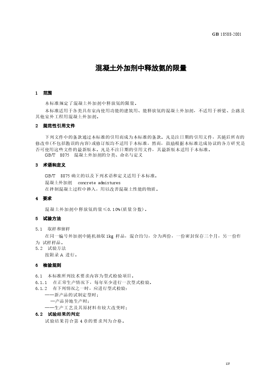 GB18588-2001 混凝土外加剂中释放氨的限量.docx，第3页预览