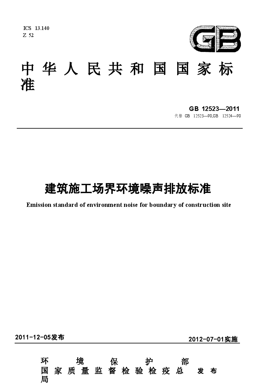 GB12523-2011 建筑施工场界环境噪声排放标准.doc,第1页预览