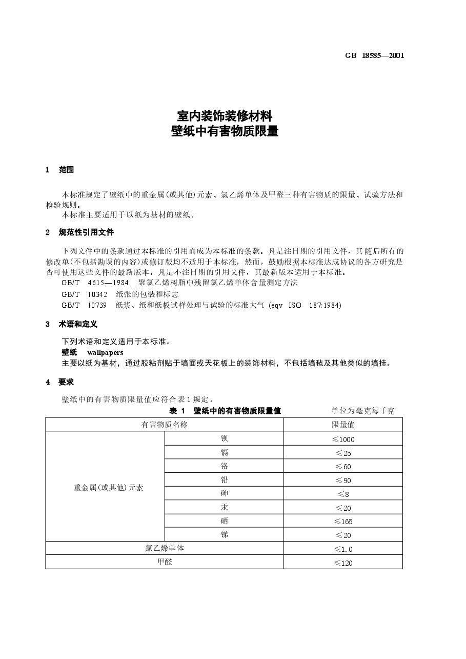GB18585-2001 室内装饰装修材料 壁纸中有害物质限量.docx，第3页预览