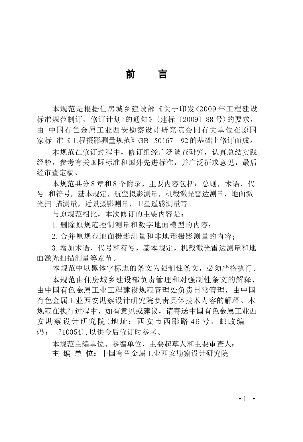 GB50167-2014 工程摄影测量规范.docx，第4页预览