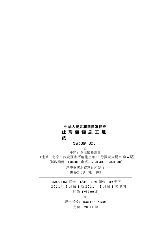 GB50094-2010 球形储罐施工规范.docx，第3页预览