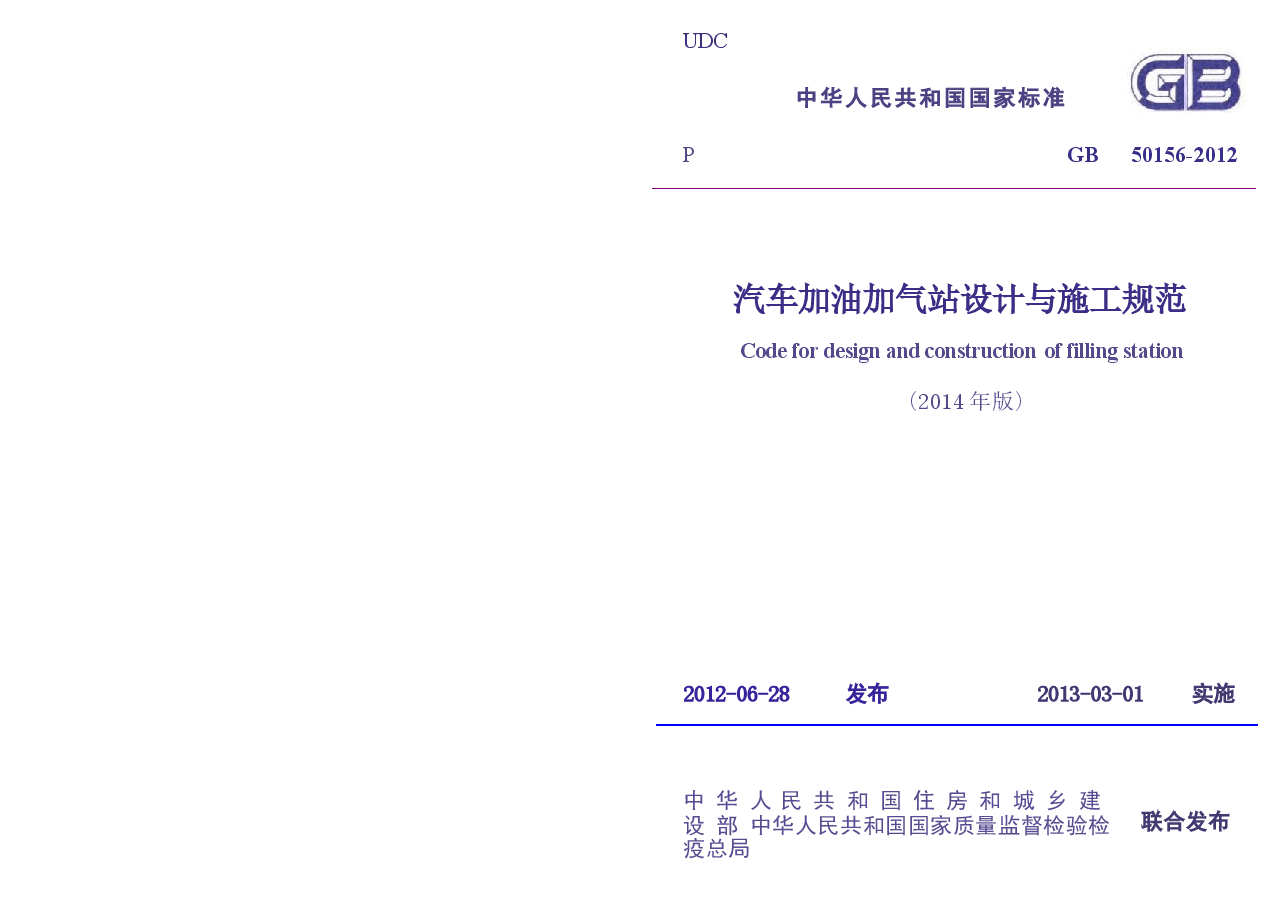 GB50156-2012 汽车加油加气站设计与施工规范(2014年版).docx,第1页预览