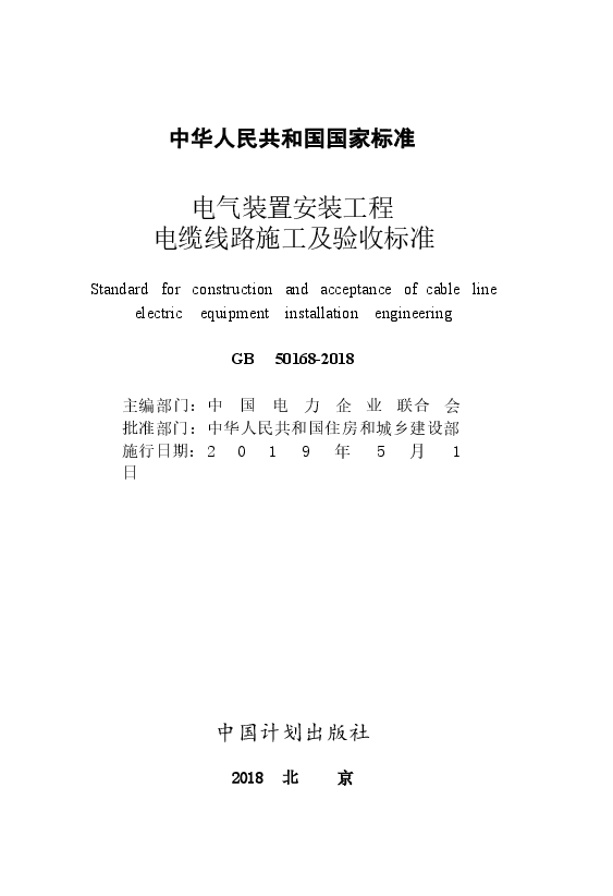 GB50168-2018 电气装置安装工程 电缆线路施工及验收标准.docx,第2页预览