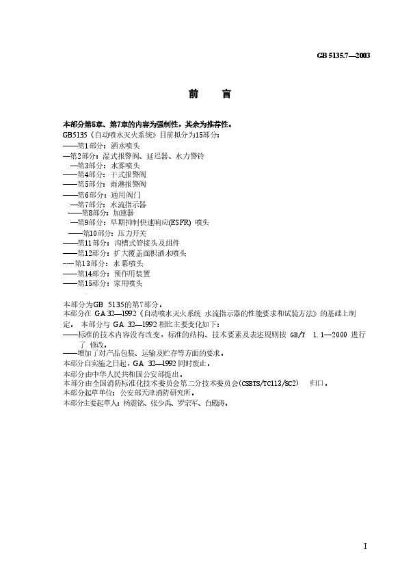 GB5135.7-2003 自动喷水灭火系统 第7部分 水流指示器.doc,第1页预览