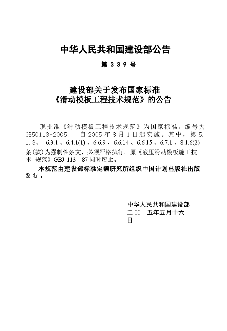 GB50113-2005 滑动模板工程技术规范《废止.docx，第3页预览