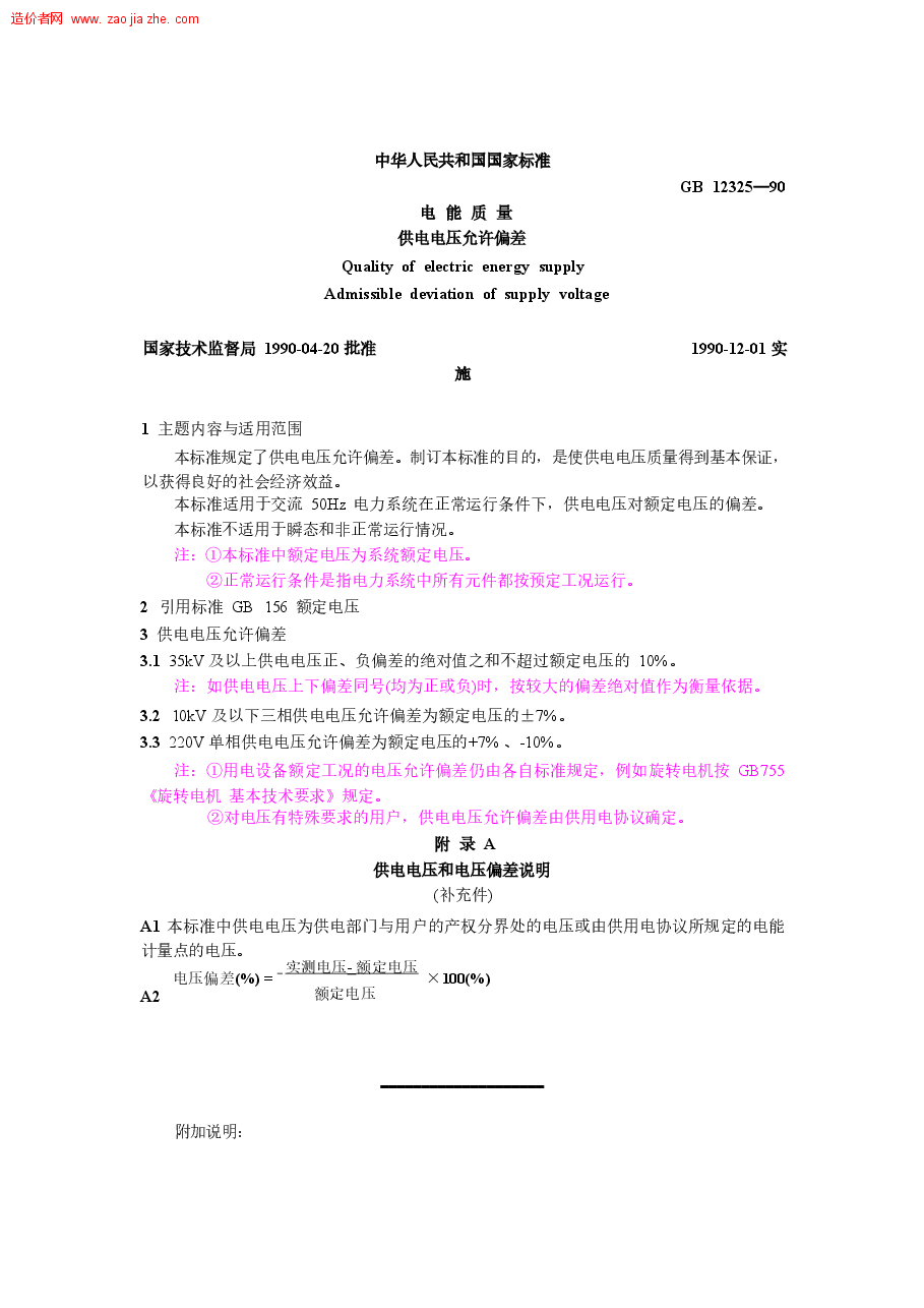 GB12325-90电能质量供电电压允许偏差.doc，第1页预览