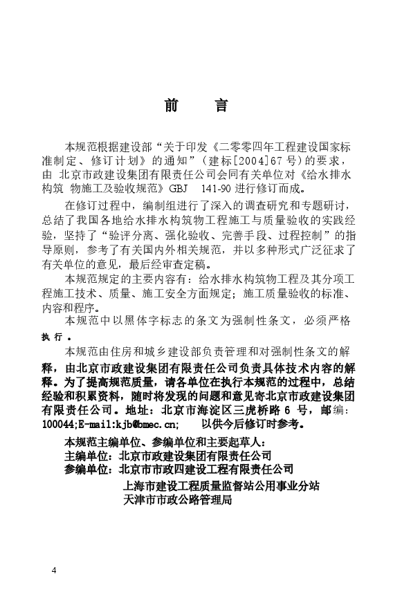 GB50141-2008 给水排水构筑物工程施工及验收规范.docx,第4页预览