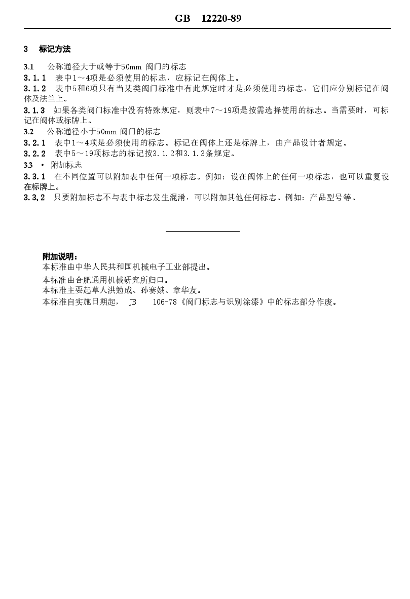 GB12220-1989 通用阀门标志.doc,第2页预览