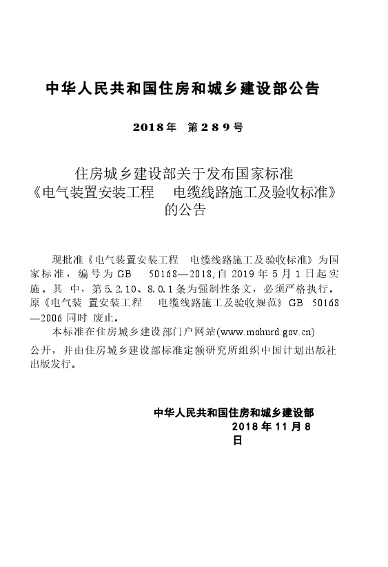 GB50168-2018 电气装置安装工程 电缆线路施工及验收标准.docx,第4页预览