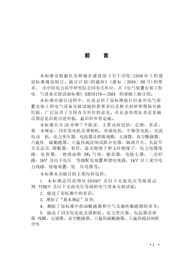 GB50150-2016 电气装置安装工程电气设备交接试验标准.docx,第4页预览