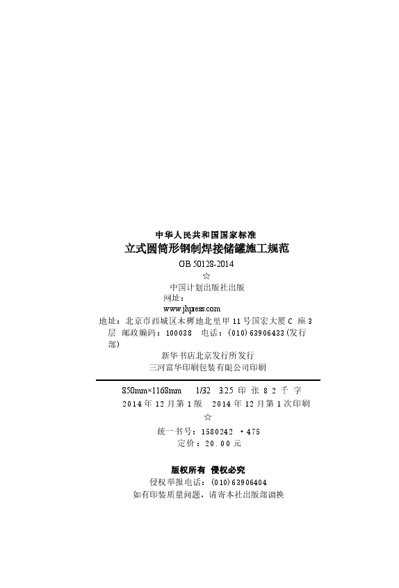 GB50128-2014 立式圆筒型钢制焊接储罐施工规范.docx,第3页预览