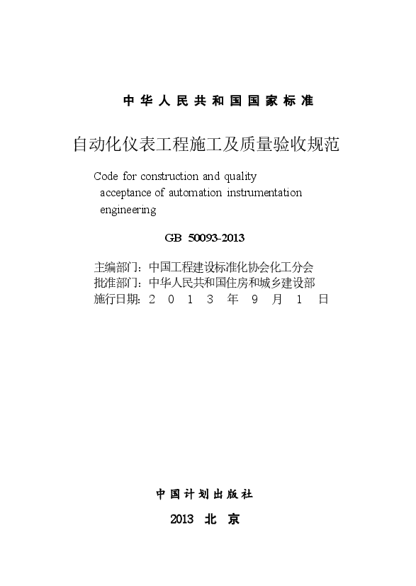 GB50093-2013 自动化仪表工程施工及质量验收规范.docx,第2页预览