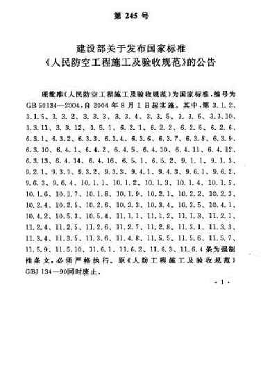GB50134-2004 人民防空工程施工及验收规范.docx,第3页预览