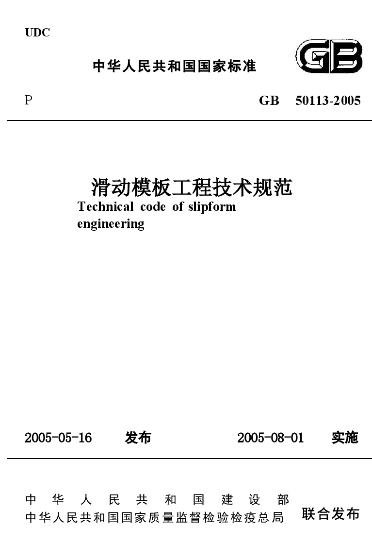 GB50113-2005 滑动模板工程技术规范《废止.docx，第1页预览