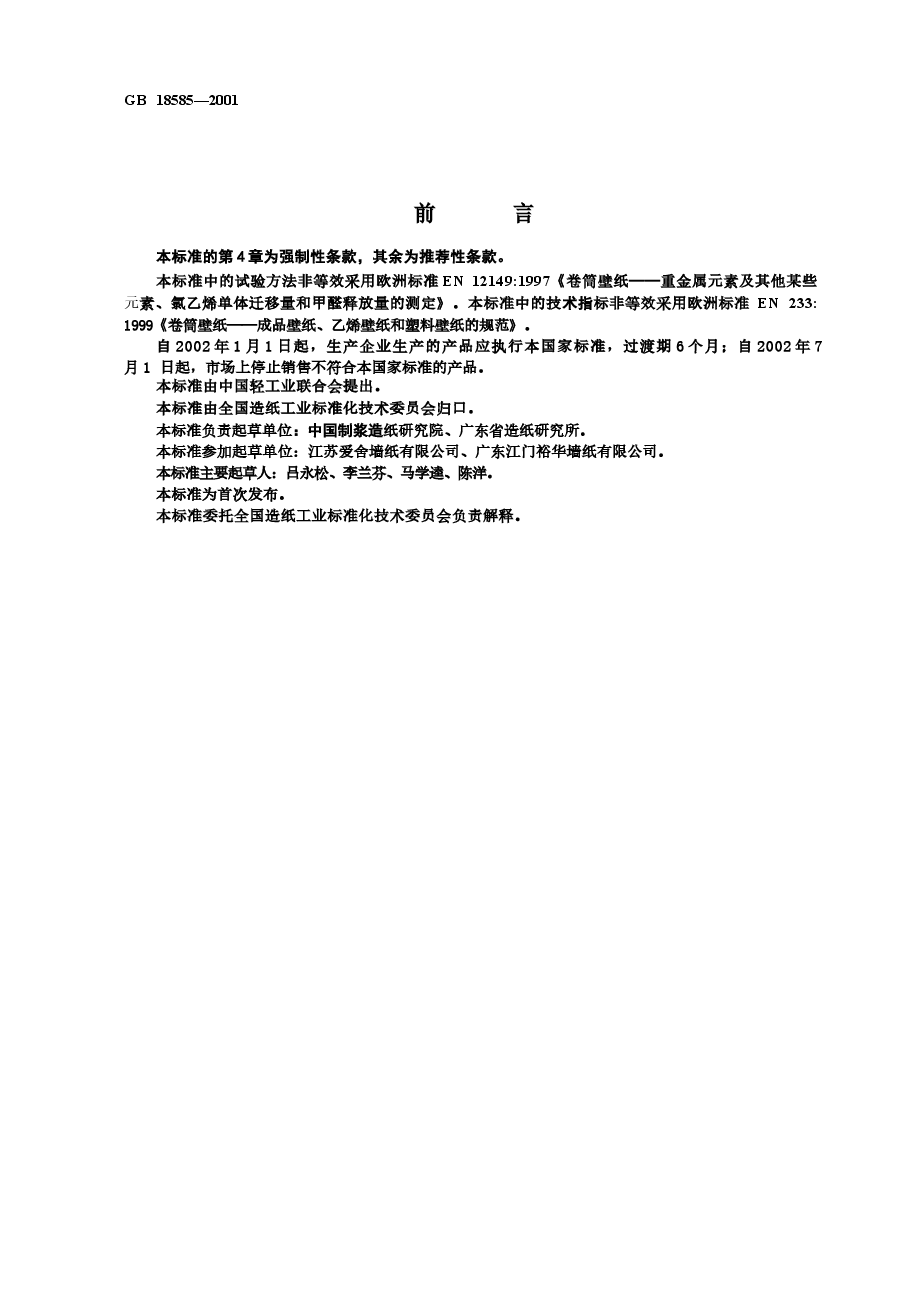 GB18585-2001 室内装饰装修材料 壁纸中有害物质限量.docx，第2页预览