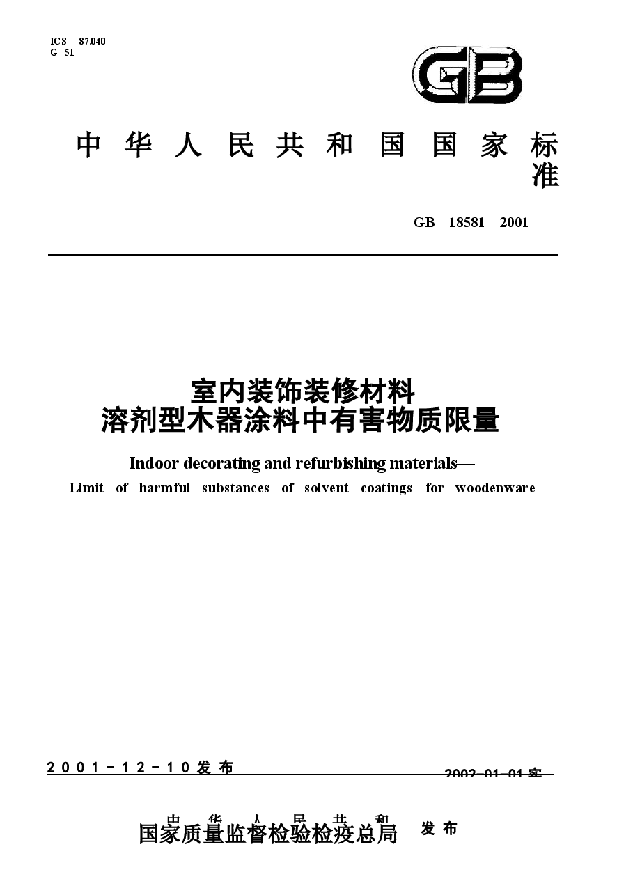 GB18581-2001 室内装饰装修材料 溶剂型木器涂料中有害物质限量.docx，第1页预览