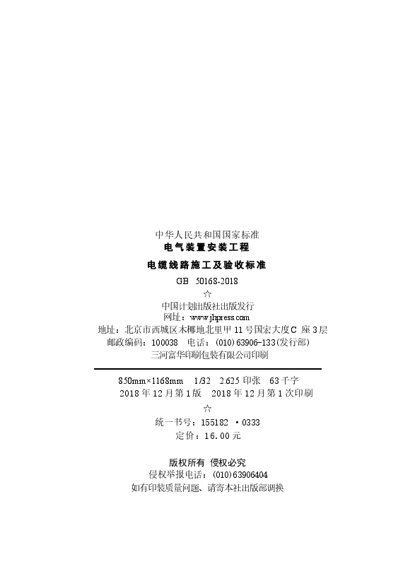 GB50168-2018 电气装置安装工程 电缆线路施工及验收标准.docx,第3页预览