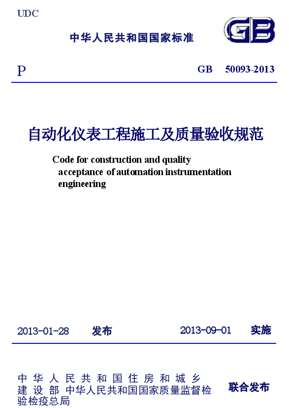 GB50093-2013 自动化仪表工程施工及质量验收规范.docx,第1页预览