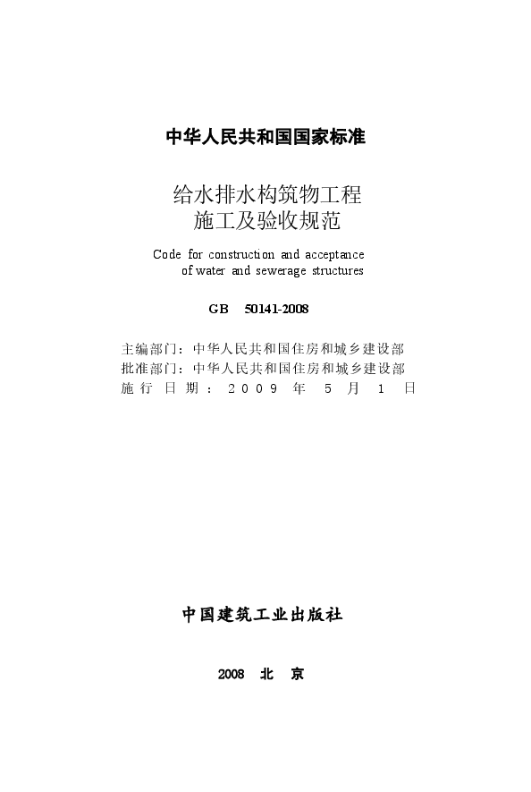 GB50141-2008 给水排水构筑物工程施工及验收规范.docx,第2页预览