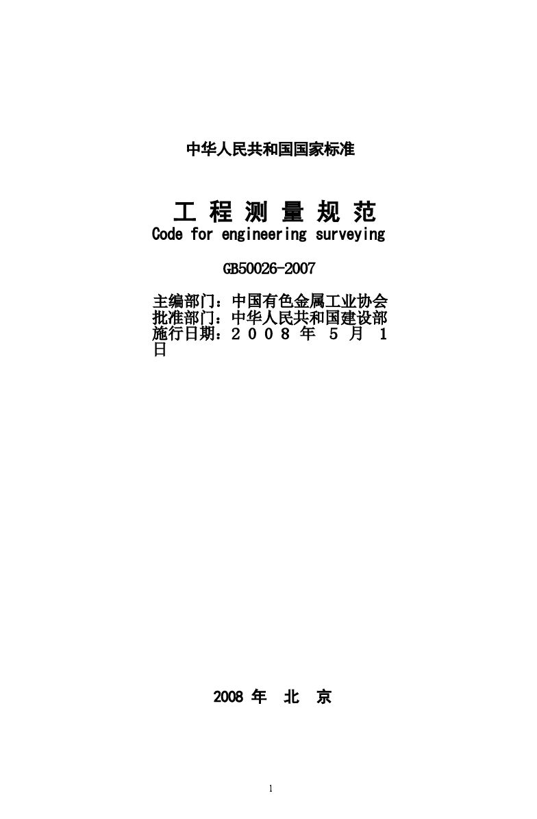 GB50026-2007 工程测量规范.docx,第1页预览