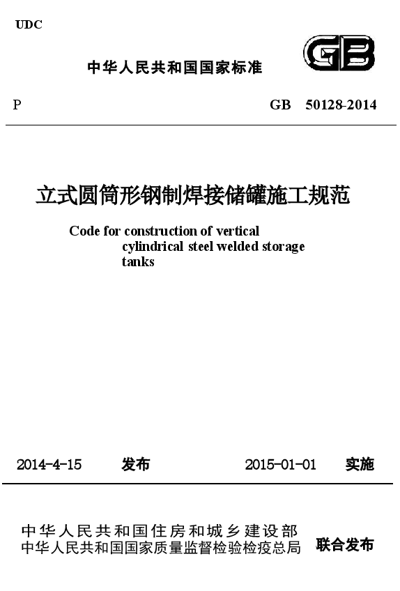 GB50128-2014 立式圆筒型钢制焊接储罐施工规范.docx,第1页预览