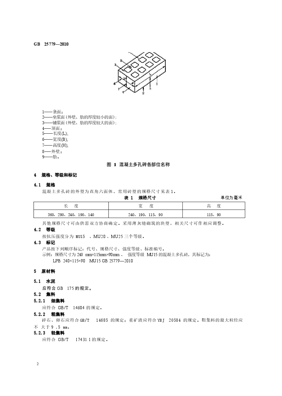 GB25779-2010 承重混凝土多孔砖.docx,第4页预览
