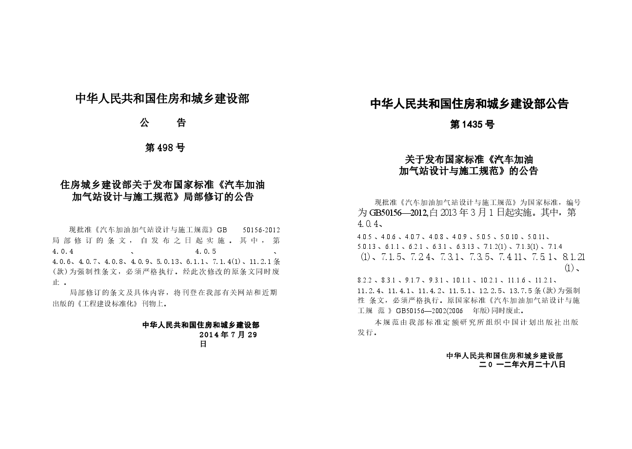 GB50156-2012 汽车加油加气站设计与施工规范(2014年版).docx,第3页预览