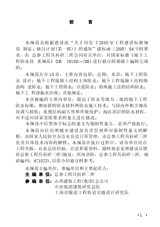 GB50108-2008 地下工程防水技术规范.docx，第2页预览