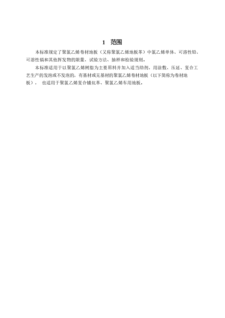 GB18586-2001 室内装饰装修材料 聚氯乙烯卷材料地板中有害物质限.docx,第4页预览