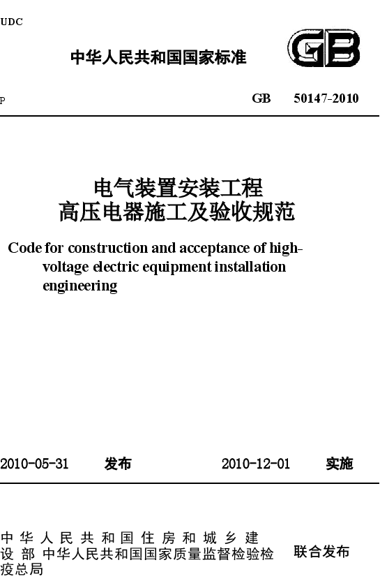 GB50147-2010 电气装置安装工程 高压电器施工及验收规范.docx，第1页预览