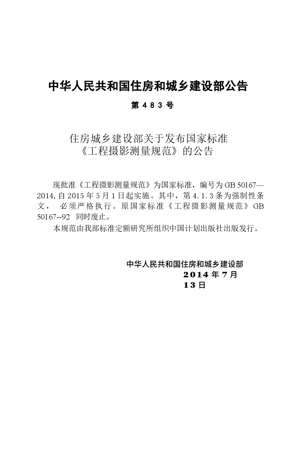 GB50167-2014 工程摄影测量规范.docx，第3页预览