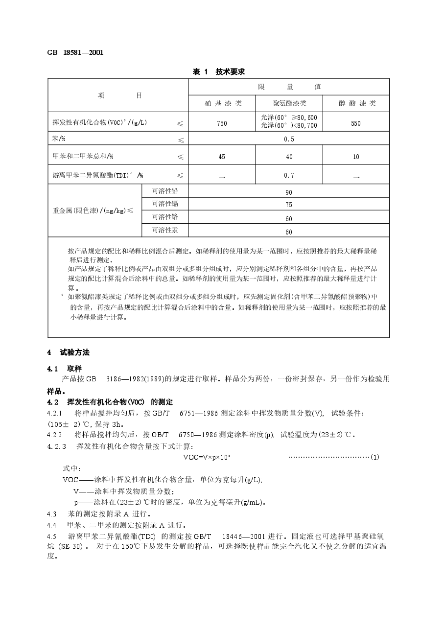 GB18581-2001 室内装饰装修材料 溶剂型木器涂料中有害物质限量.docx，第4页预览